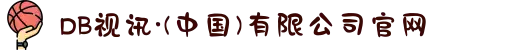 DB视讯·(中国)有限公司官网