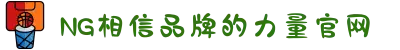 南宫NG·28(中国区)相信品牌力量有限公司